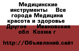 Медицинские инструменты  - Все города Медицина, красота и здоровье » Другое   . Ивановская обл.,Кохма г.